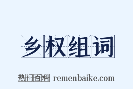 乡权组词是什么意思的图片